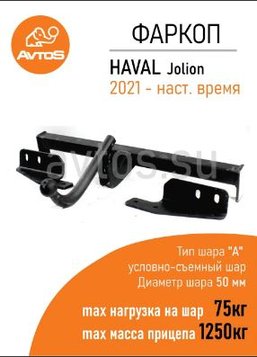 Фаркоп на Haval Jolion 2021- без подрезки бампера. Тип шара: E. Нагрузки: 1250/75 кг, масса фаркопа 16 кг (без электрики в комплекте)